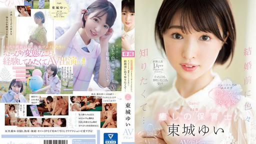 CAWD-535 결혼 전에 여러가지 알고 싶어서… 23세 치유의 보육사 히가시죠 유이 AV데뷔