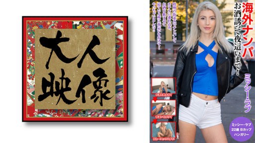 540OEM-018 해외 헌팅 술 초대하고 밤 ●얼마나!