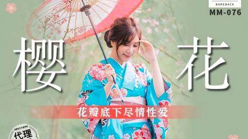 MM-076 벚꽃은 꽃잎 아래서 섹스를 한다