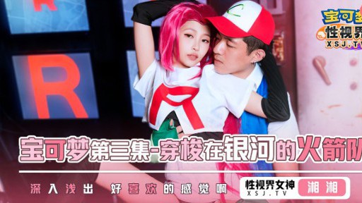 XSJ-155 포켓몬스터 3화 은하계를 가로지르는 로켓단