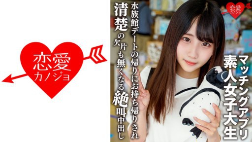 546EROFV-119 아리스 짱 20세 유명 여자대에 다니는 청초계 여자가 흥미 본위로 매칭 어플에 손을 대고 즐겁게 수족관 데이트한 후에 청초의 조각도 없어질 정도 절규 질 내 사정 SEX!