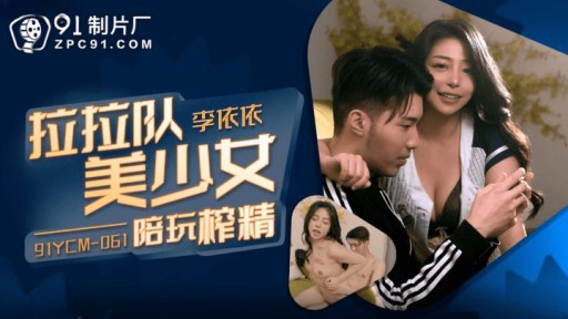 91YCM-061 치어 리더 아름다운 젊은 여성들이 정자 추출과 함께 플레이