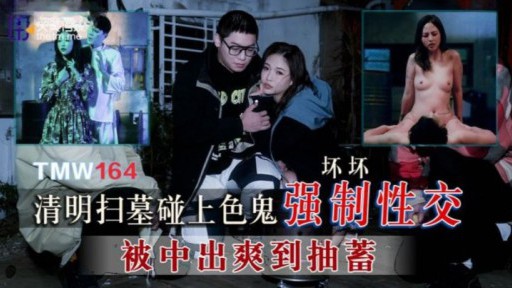 TMW-164 Qingming Festival에서 무덤 청소는 변태와 강제 섹스를 만납니다.