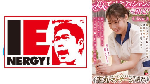 109IENFH-086 미인 에스테티션 한정! 스킬 업을 위해 고환 마사지 강습을 받아 보지 않겠습니까? 부드럽게 타마를 만진 것만으로 노도의 발기! 타타루 가만즙! 부끄러워하면서도 발정한 미녀에게 긴 발기치 포를 생 삽입! 질내 사정! 리노 씨