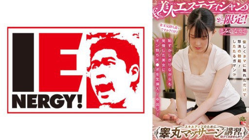 109IENFH-087 미인 에스테티션 한정! 스킬 업을 위해 고환 마사지 강습을 받아 보지 않겠습니까? 부드럽게 타마를 만진 것만으로 노도의 발기! 타타루 가만즙! 부끄러워하면서도 발정한 미녀에게 긴 발기치 포를 생 삽입! 질내 사정! 여러분