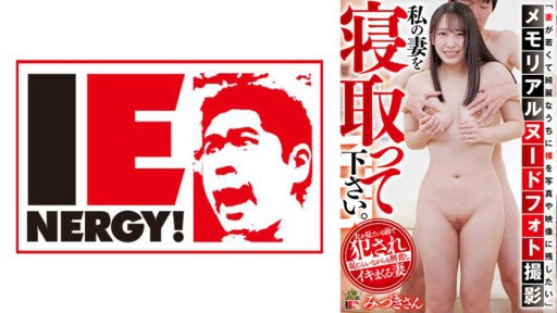 109IENFH-091 기념 누드 사진 촬영 내 아내를 빼앗아주세요. 미즈키 씨