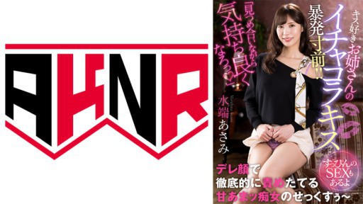 110AKDL-229 키스 좋아하는 언니의 이챠콜라키스로 폭발 직전! ! ～쌩얼의 SEX도 있어～ 水端 아사미
