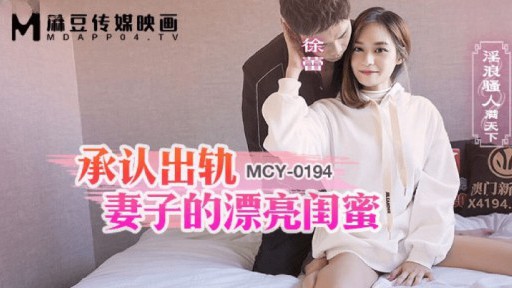 MCY-0194 바람피운 아내를 인정하는 아름다운 절친