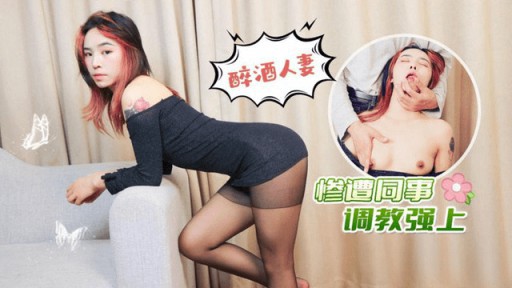 LLS-227 술취한 아내 동료에게 성폭행