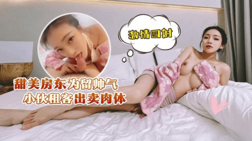 LLS-228 잘생긴 집주인은 꽃미남 세입자를 위해 몸을 판다