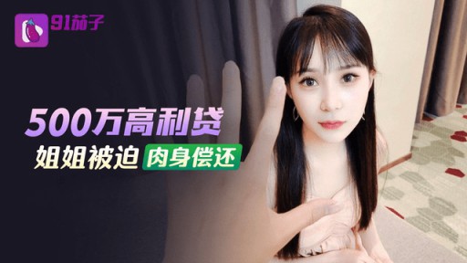 QZ-48 500만 고리대금 누나 몸값 갚아야