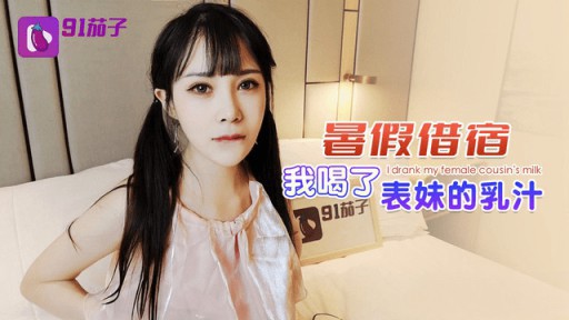 QZ-49 나는 여름방학 동안 사촌의 우유를 마셨다.