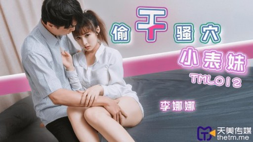 TML-012 음부 작은 사촌을 훔치는