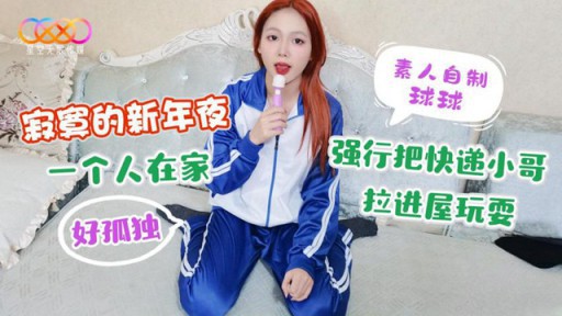 XK-34 외로운 설날, 집이 너무 외로워 택배사 형을 강제로 집으로 끌고 와서 놀았다