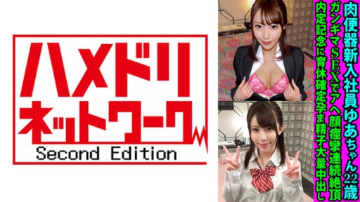 328FANH-144 고기 변기 신입 사원 유아 짱 22 세 간기마 SEX에서 아헤 얼굴 경련 연속 절정 내정 기념으로 육휴 확정 효마 정자 대량 질 내 사정