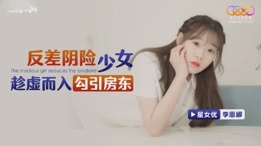 XKG-164 집주인을 유혹하기 위해 잠입한 대조적인 교활한 소녀