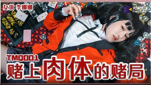 TMQ-001 육체의 도박