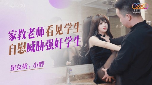 XKQP-030 여고생 자위하는 모습 보고 성폭행 협박한 가정교사