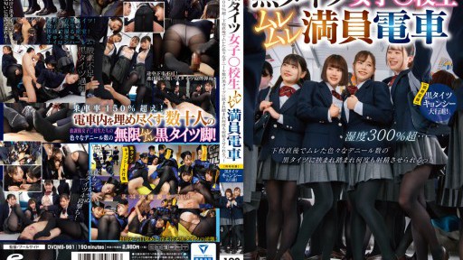 DVDMS-961 검은 스타킹 여자 ○ 학교생 무렘레 만원 전철 습도 300 % 초과 ... 하교 직후에 무레 한 다양한 데니어 수의 검은 스타킹에 끼여 밟아 몇 번이나 사정시킬 수있다!