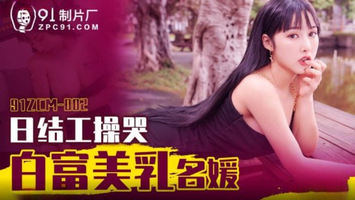 91ZCM-002 우는 Bai Fumei 유방 아가씨