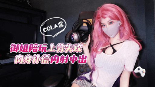 ML-2 Yujie는 질내 사정을 보상하기 위해 몸으로 게임에서 점수를 얻지 못했습니다.