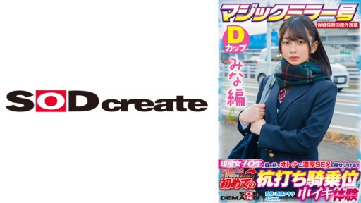 SDMM-13201 매직 미러호 보건 체육의 과외 수업 현역 여자 ○ 생의 눈앞에서 어른의 농후 SEX를 보여준다!