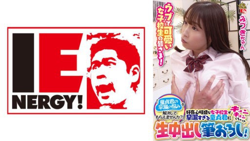 109IENFH-099 호기심 왕성한 여고생이 조루 너무 빠지는 동정 군에게 쿵쿵 해 버려 생 질 내 사정 붓 내림! 미즈키 짱