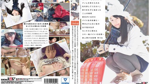 SDMU-549 거절하지 않고 시작된 두 사람의 비밀 남자친구가 있는데 아르바이트 선배와… 눈처럼 하얀 피부의 여자 단대생이 섹스에 빠진 스키장 바이트 10일간~