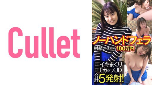 733CLT-060 노핸드 페라로 사정시키면 100만엔 이키마쿠리 F컵 JD 합계 5 발사!