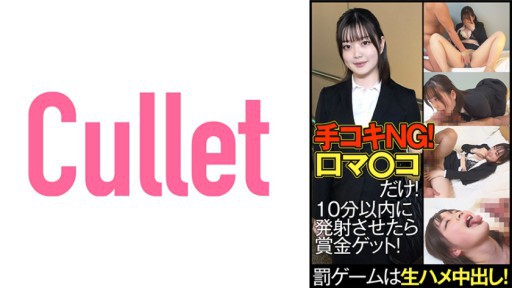 733CLT-061 주무르기 NG! 입마○코만! 10분 이내에 발사시키면 상금 획득! 처벌 게임은 원시 하메 질내 사정!