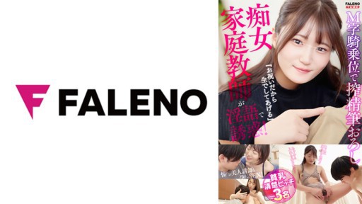 406FTK-010 색녀 가정 교사가 음란한 말로 유혹! M자 카우걸로 착정필 강판