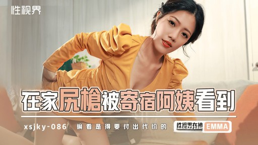 XSJKY-086 하숙 이모에게 홈스테이 총이 보였다