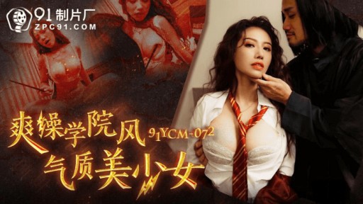 91YCM-072 멋진 씨발 대학 스타일의 아름다운 소녀