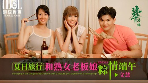 ID-5333 중년여사 보스와 함께하는 여름여행과 단오절