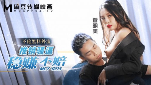MCY-0215 판매가 너무 어려워서 돈을 잃지 않고 돈을 벌 수 있습니다.