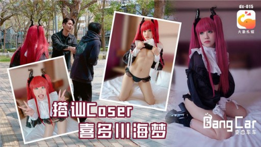 DX-015 Coser Kitagawa Kaimeng과 대화하십시오.