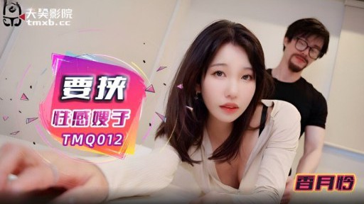 TMQ-012 협박 섹시한 형수