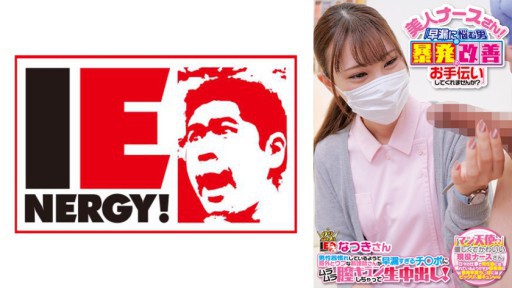 109IENF-28002 남성 그릇 익숙한 것 같고 의외로 우부인 간호사 씨가 조루 너무 지 ○ 포에 무라무라 질 쿤 버려 생 질 내 사정! 나츠키 씨