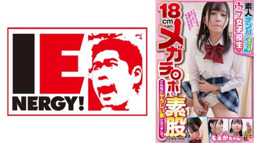 109IENF-28102 아마추어 헌팅 신 오오쿠보에서 발견 한 우부인 여고생에게 18cm 메가치 ○ 포를 가랑이 받으면, 이렇게 야라한 일이되었습니다. 모에카