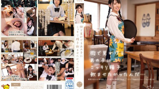 PIYO-173 거리에서 보는 그 아이에게 몰래 정자 마시고 싶었어 ...