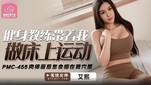 PMC-455 피트니스 강사가 저를 침대 운동으로 데려갔습니다.