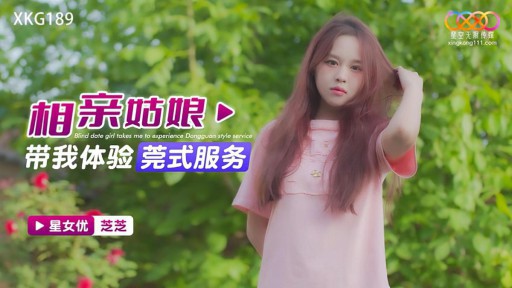 XKG-189 소개팅 소녀가 동관 스타일의 서비스를 경험하도록 데려갔습니다.