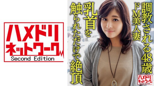 328HMDNV-626 가르쳐지는 48세의 드M미인 아내, 젖꼭지를 만진 것만으로 절정하는 민감한 몸을 청년에게 하메 쓰러져 얼굴사정