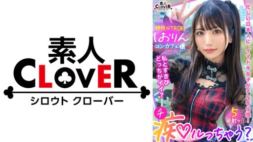 529STCV-318 질내 사정 OK, 진짜 사랑 NG! 정통파 미소녀의 반짝반짝 NTR 취미의 소악마계 강욕 콘카페 양이 순정 리만을 색녀라고 타락한다!