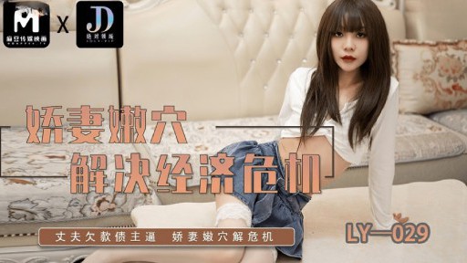 LY-029 아내의 부드러운 보지가 경제 위기를 해결하다