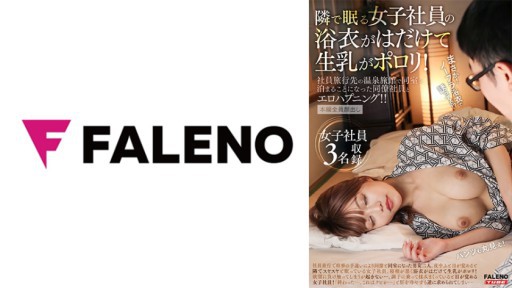 406FTK-011 옆에서 자는 여자 사원의 유카타가 박혀 생유가 뽀로리! 사원 여행지의 온천 여관에서 동실에 묵게 된 동료 사원과 에로 해프닝!