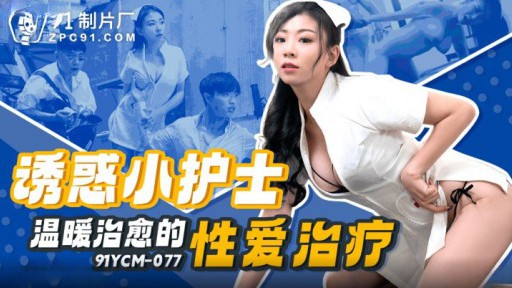 91YCM-077 유혹 작은 간호사 따뜻하고 치유 섹스 치료