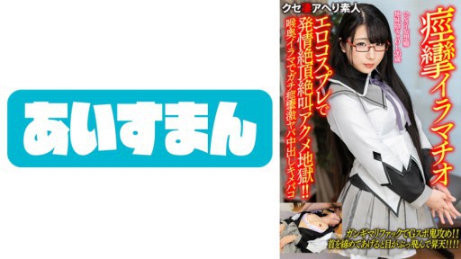 567BEAF-077 【경련 이라마치오】헨타이 망상 버릇 수수께끼 캐 OL26세. 에로 코스프레로 발정 절정 절규 아크메 지옥! ! 목구멍 이라마에서 경련 경련 야바 질내 사정 키메파코