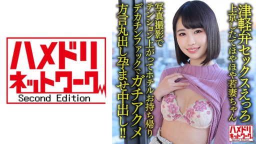 328HMDNV-631 上京たてほほほほや若妻ちゃん 25세. 사진 촬영으로 텐션 오르고 호텔 테이크 아웃 데카틴 팩으로 가치아쿠메 방언 둥글게 내내 질 내 사정!