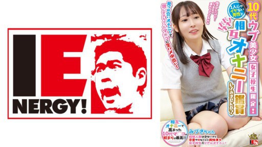 109IENFH-28501 10대 우브 미소녀 여고생 한정! 혼자서 괜찮은 남성과 두근 두근 상호 자위 감상 해 보지 않겠습니까? 바라보는 자위로 너무 느껴 버린 마◯코에 생하메 질 내 사정! 미즈키 짱